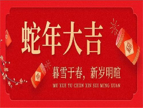 2025新春寄語(yǔ)